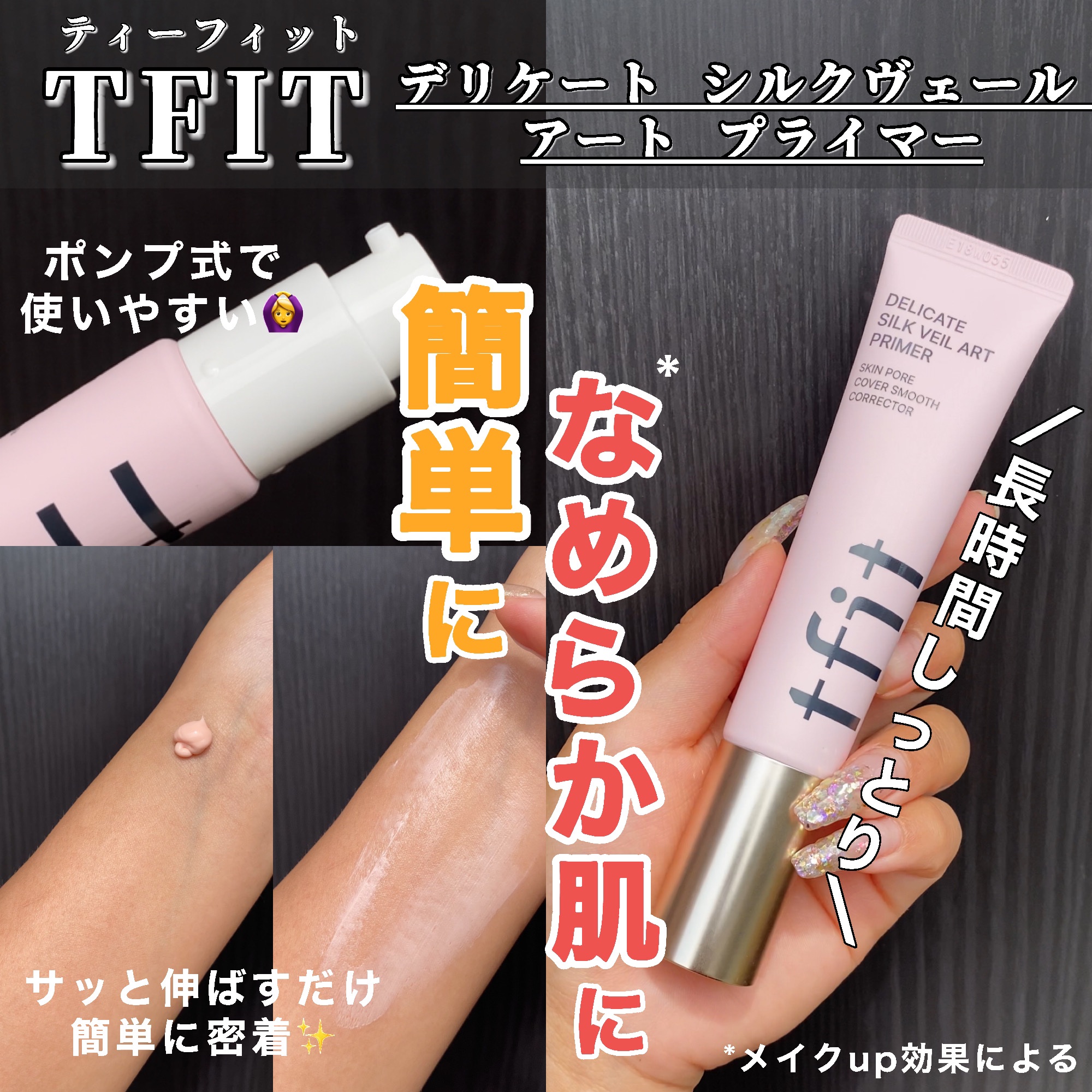 デリケートシルクベールアートプライマー/TFIT/化粧下地を使ったクチコミ（1枚目）