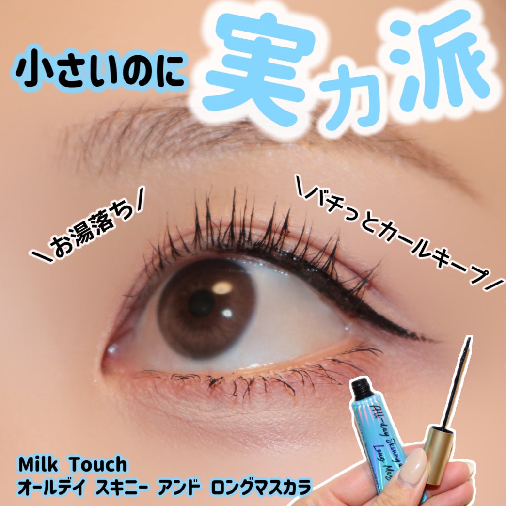 オールデイ スキニー アンド ロングマスカラ/Milk Touch/マスカラを使ったクチコミ(1枚目)