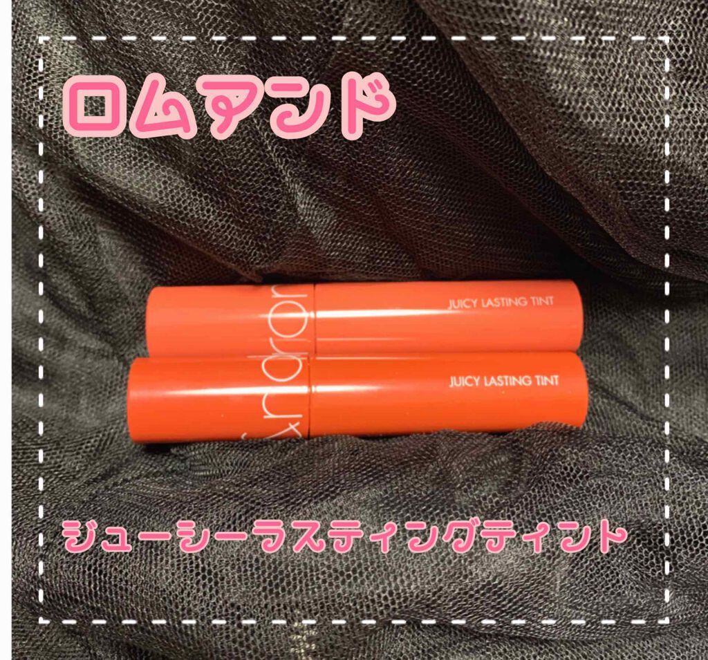 ジューシーラスティングティント/rom&nd/リップティントを使ったクチコミ（1枚目）