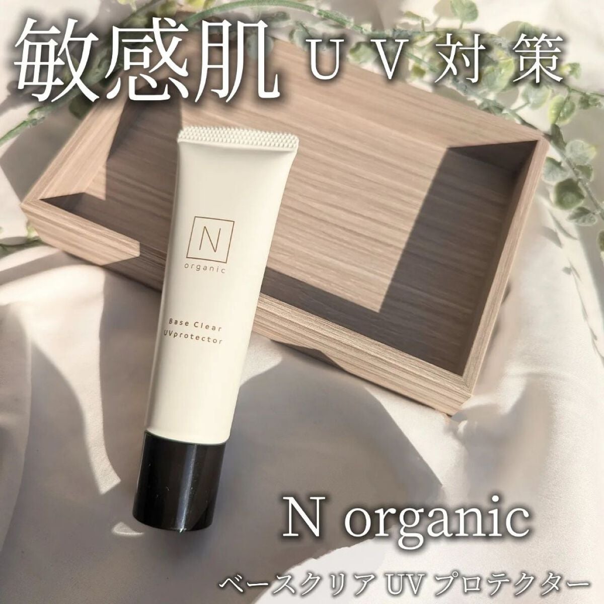 ベース クリアUVプロテクター/N organic/日焼け止めクリームを使ったクチコミ(1枚目)