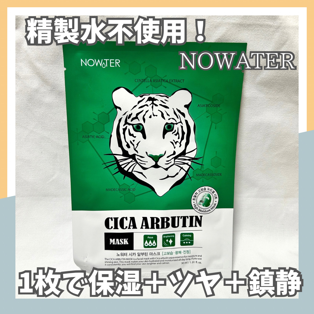 シカアルブチンマスク/NOWATER/シートマスク・パックを使ったクチコミ（1枚目）