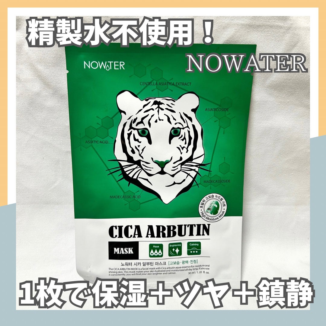 シカアルブチンマスク/NOWATER/シートマスク・パックを使ったクチコミ(1枚目)