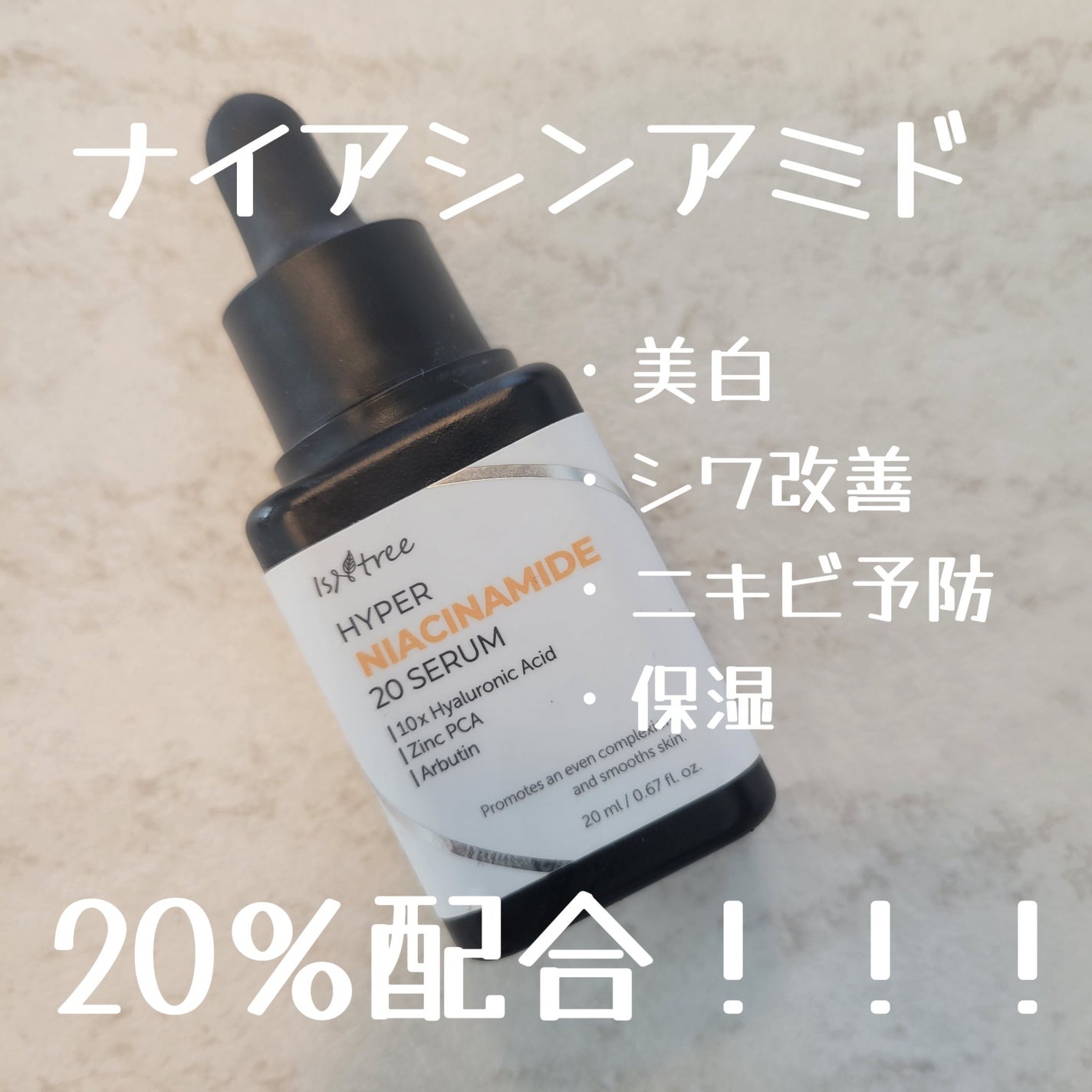 ハイパーナイアシンアミド20セラム/Isntree/美容液を使ったクチコミ(1枚目)