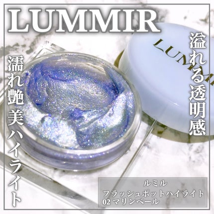 フラッシュポットハイライト/Lummir/クリームハイライトを使ったクチコミ(1枚目)