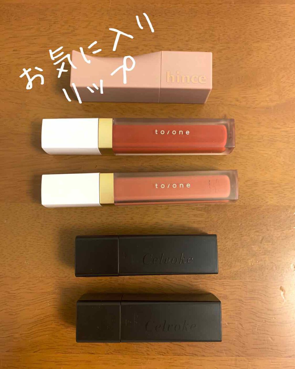 ムードインハンサーシアー/hince/口紅を使ったクチコミ（1枚目）