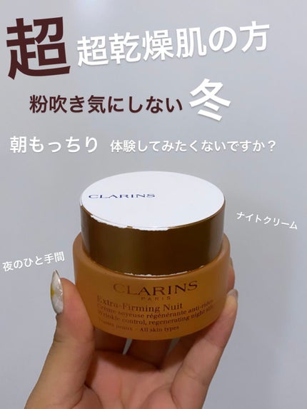 ファーミング EX ナイト クリーム SP オールスキン/CLARINS/フェイスクリームを使ったクチコミ(1枚目)