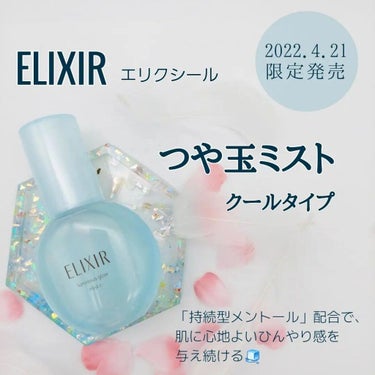 エリクシール つや玉ミストのクチコミ「ELIXIR
つや玉ミスト クールタイプ

エリクシール様よりつや玉セットをいただきました✨
.....」（1枚目）