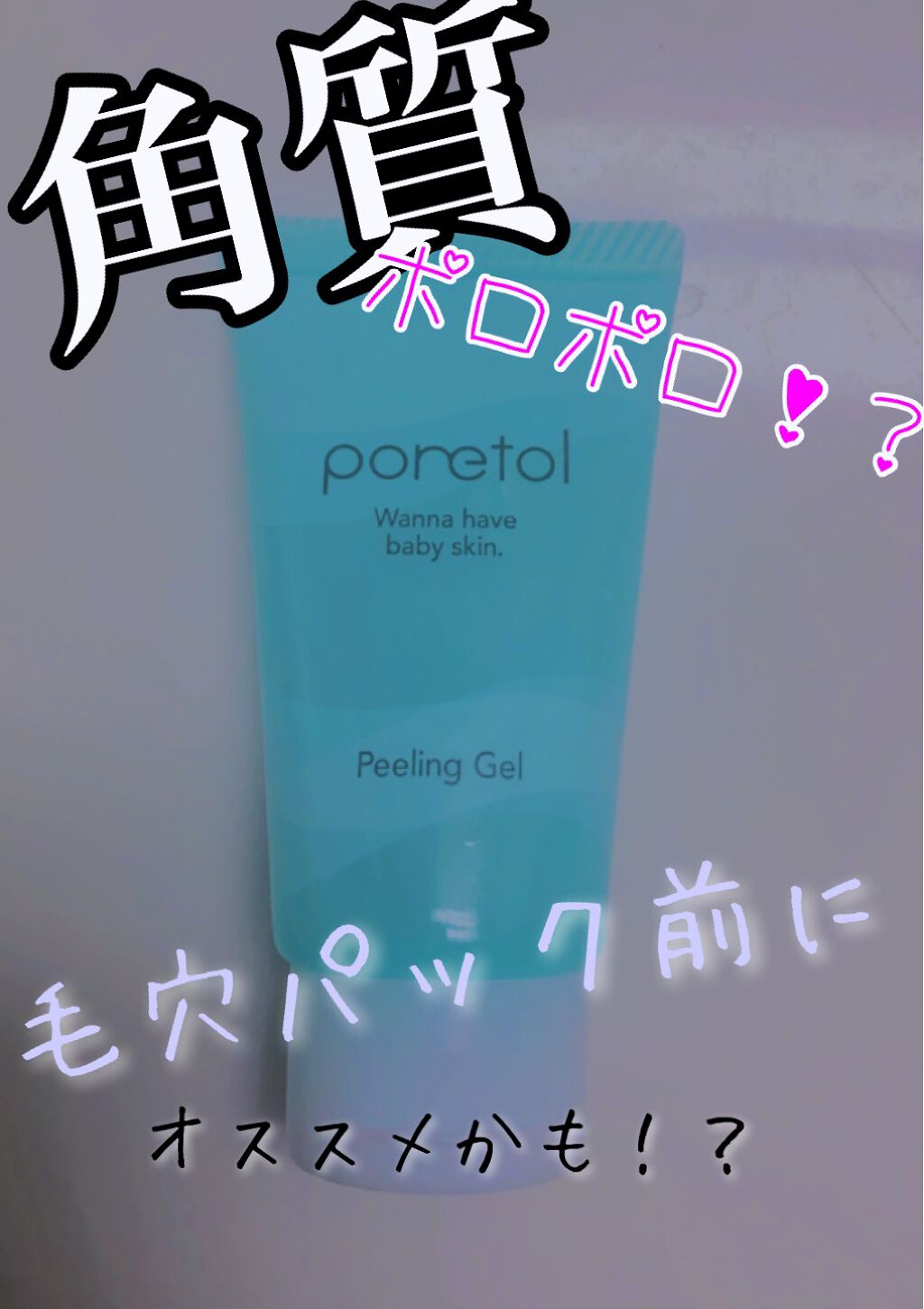 PT 角質ピーリングジェル EX/ポアトル/ピーリングを使ったクチコミ（1枚目）