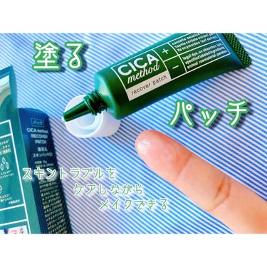 ＊
CICA method 🍀 @cicamethod
RECOVER PATCH 🧏🏼‍♀️🌟
 
シカのコンセプト成分“ツボクサエキス”と
日本古来の植物成分を配合した
塗るジェルタイプのパッチ☝🏻