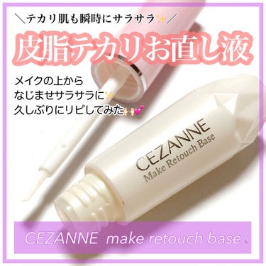 皮脂テカリお直し液/CEZANNE/化粧下地を使ったクチコミ（1枚目）