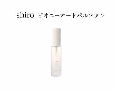 ピオニー オードパルファン/SHIRO/香水(レディース)を使ったクチコミ（1枚目）