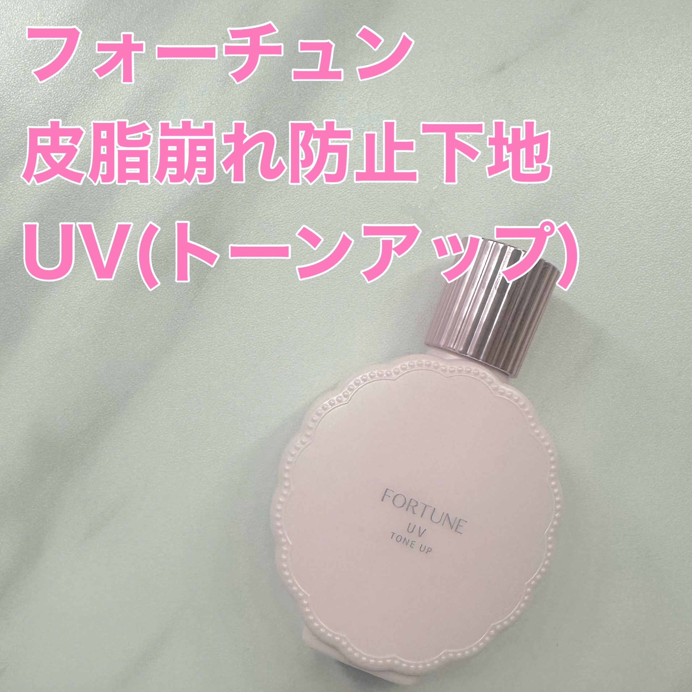 フォーチュン 皮脂くずれ防止下地 UV(トーンアップ)のクチコミ「フォーチュン
皮脂くずれ防止下地 UV トーンアップ
SPF50＋ PA++++

日焼け止め.....」（1枚目）