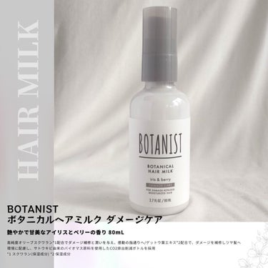 ボタニカルヘアミルク（ダメージケア）/BOTANIST/ヘアミルクを使ったクチコミ（2枚目）