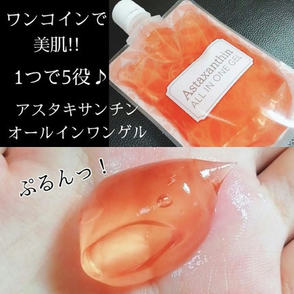 アスタキサンチンオールインワンゲル/ピコモンテ/オールインワン化粧品を使ったクチコミ(1枚目)