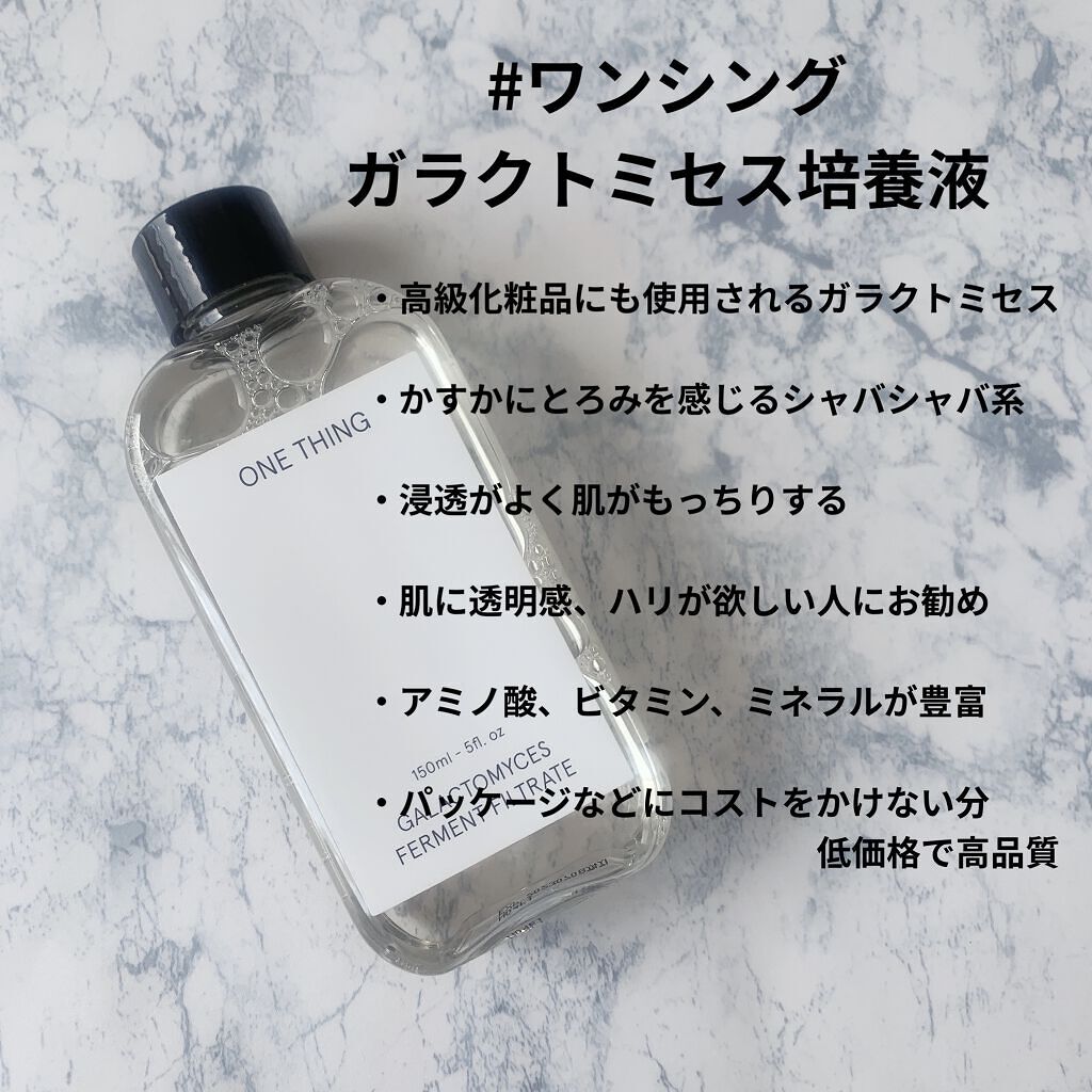 ワンシング　ガラクトミセス化粧水