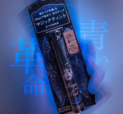 マジックティント/MAJOLICA MAJORCA/マスカラを使ったクチコミ(1枚目)