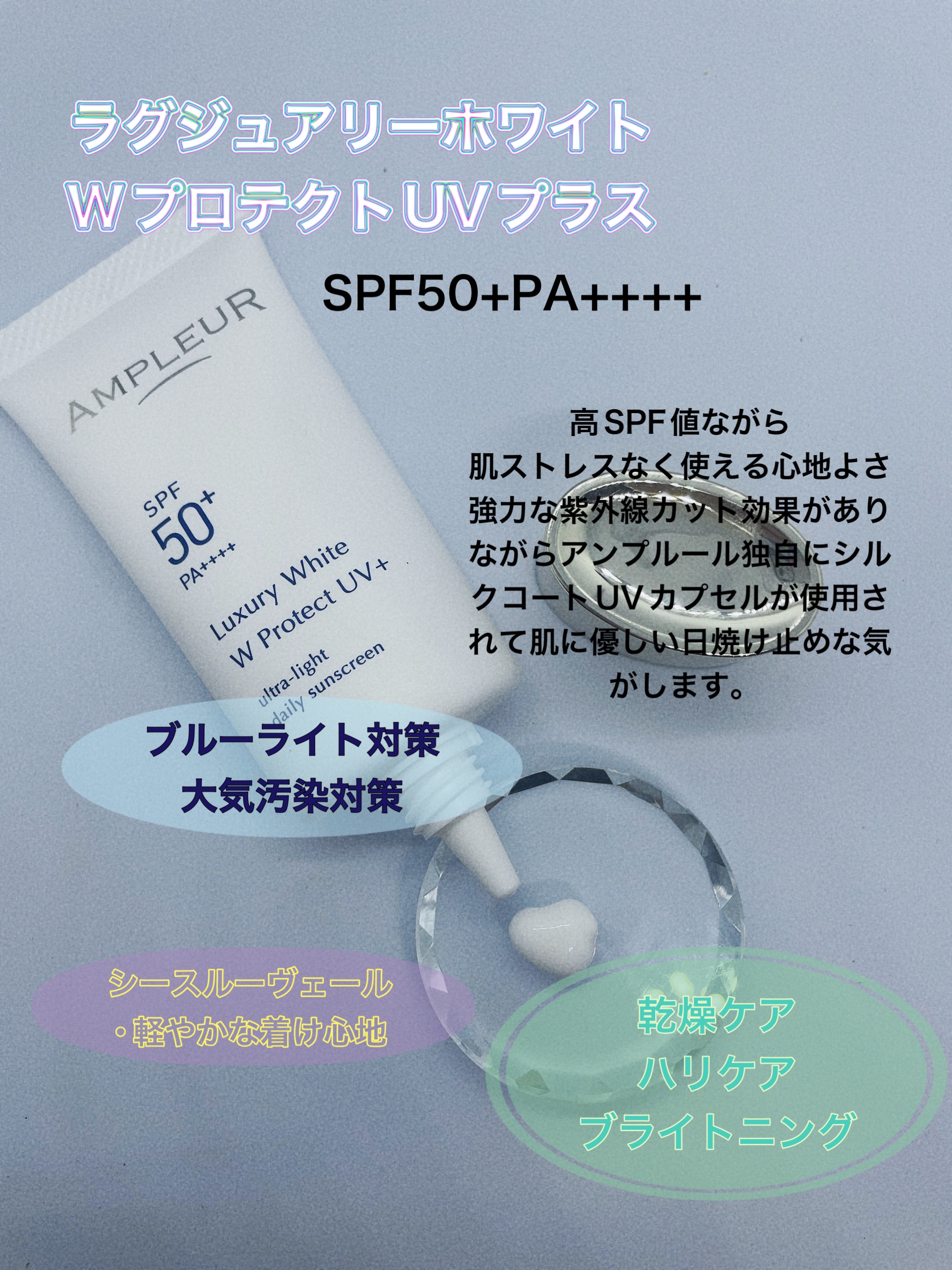 ラグジュアリーホワイト WプロテクトUVプラス/アンプルール/日焼け止めミルクを使ったクチコミ（2枚目）