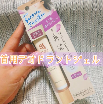 8x4 アロマスイッチ 涼感ネックジェル マンハッタンリネンの香り/8x4/デオドラント・制汗剤を使ったクチコミ(1枚目)