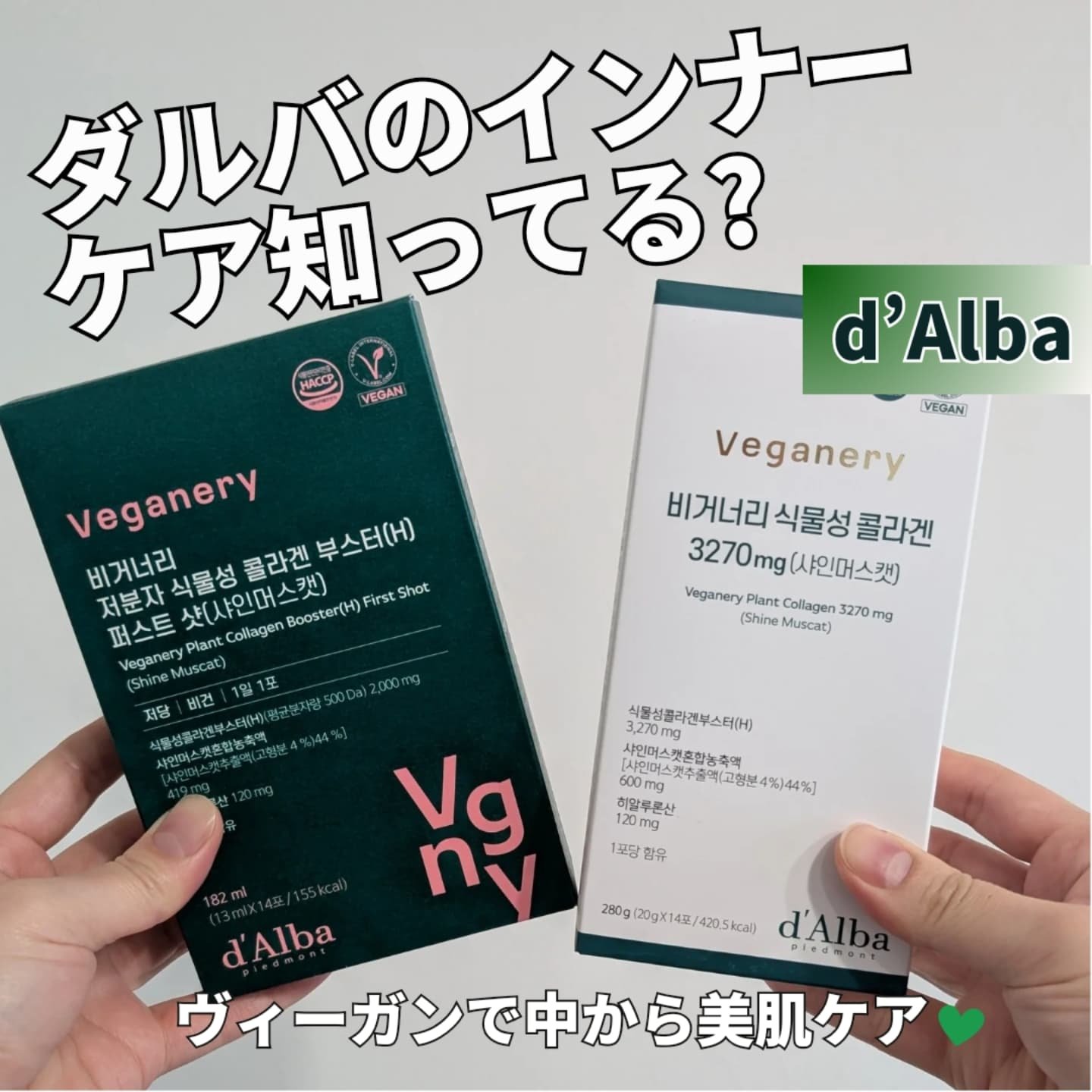 ヴィーガナリー低分子植物性コラーゲンブースターファーストショット/ダルバ/美容サプリメントを使ったクチコミ（1枚目）