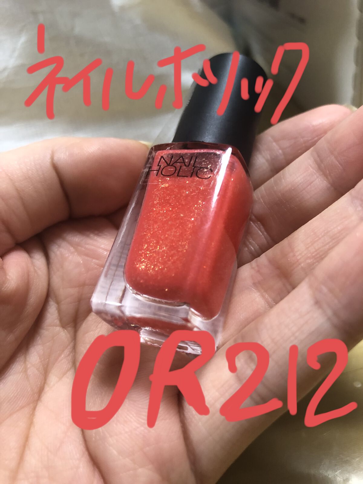 ネイルホリック Juicy color OR212/ネイルホリック/マニキュアを使ったクチコミ（1枚目）