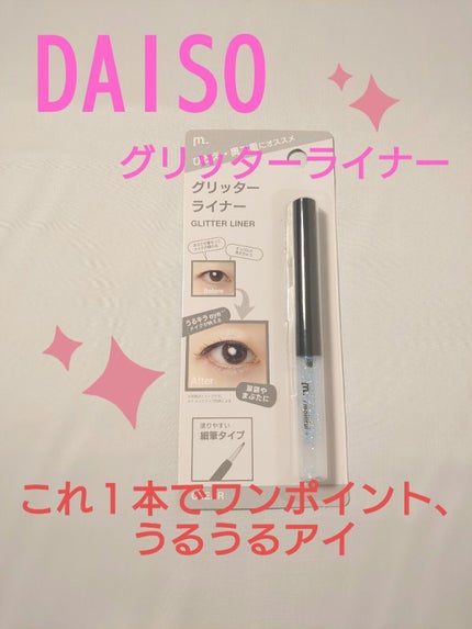 グリッターライナー(MFLリキッドアイシャドウ)/DAISO/ジェルアイライナーを使ったクチコミ(1枚目)