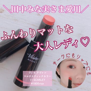 ヴィセ アヴァン マルチスティックカラー Viseeの口コミ ヴィセアヴァン マルチスティックカラー11 By 元caりら 敏感肌 代後半 Lips
