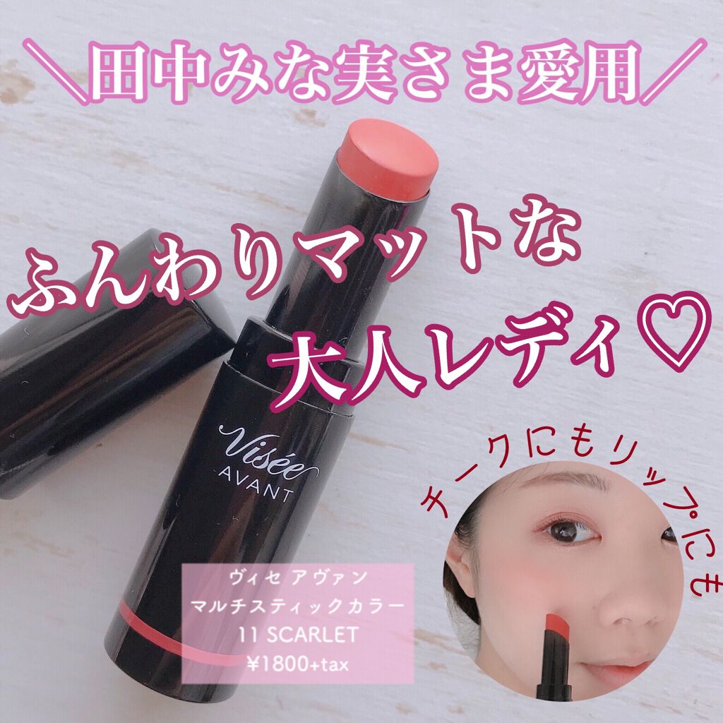 ヴィセ アヴァン マルチスティックカラー 011 SCARLET/Visée/口紅を使ったクチコミ（1枚目）