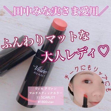 ヴィセ アヴァン / マルチスティックカラー
11 SCARLET ¥1800+tax

♥･*:.｡ ｡.:*･ﾟ♡･*:.｡ ｡.:*･ﾟ♥･*:.｡ ｡.:*･ﾟ

前に田中みな実さんがインスタライブで
紹介されてたコスメ買ってみたよ〜〜😍

このカラーすごくかわいくてお気に入り❤️
青みのない大人っぽいコーラルレッドで
じゅわっと血色感がでる感じが好き…✨

ラメやパールが入ってないマットな質感で
スフレみたいな仕上がりになるよ🥺

これチークにもリップにも目元にも使えちゃうの👏🏻
すごい便利だよね！コスパよき◎

チークとリップおそろいにすると統一感あって
垢抜けたメイクできるからおすすめ💕
りらもお仕事メイクに愛用してるよ☃️

#ヴィセアヴァン #チーク #リップ #プチプラコスメ #ドラッグストアコスメ  #新年初買いコスメ の画像 その0