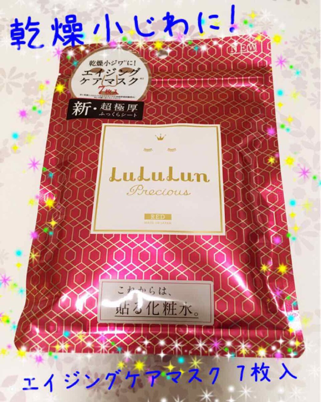 ルルルンプレシャス RED(モイスト)【旧】/ルルルン/シートマスク・パックを使ったクチコミ(1枚目)
