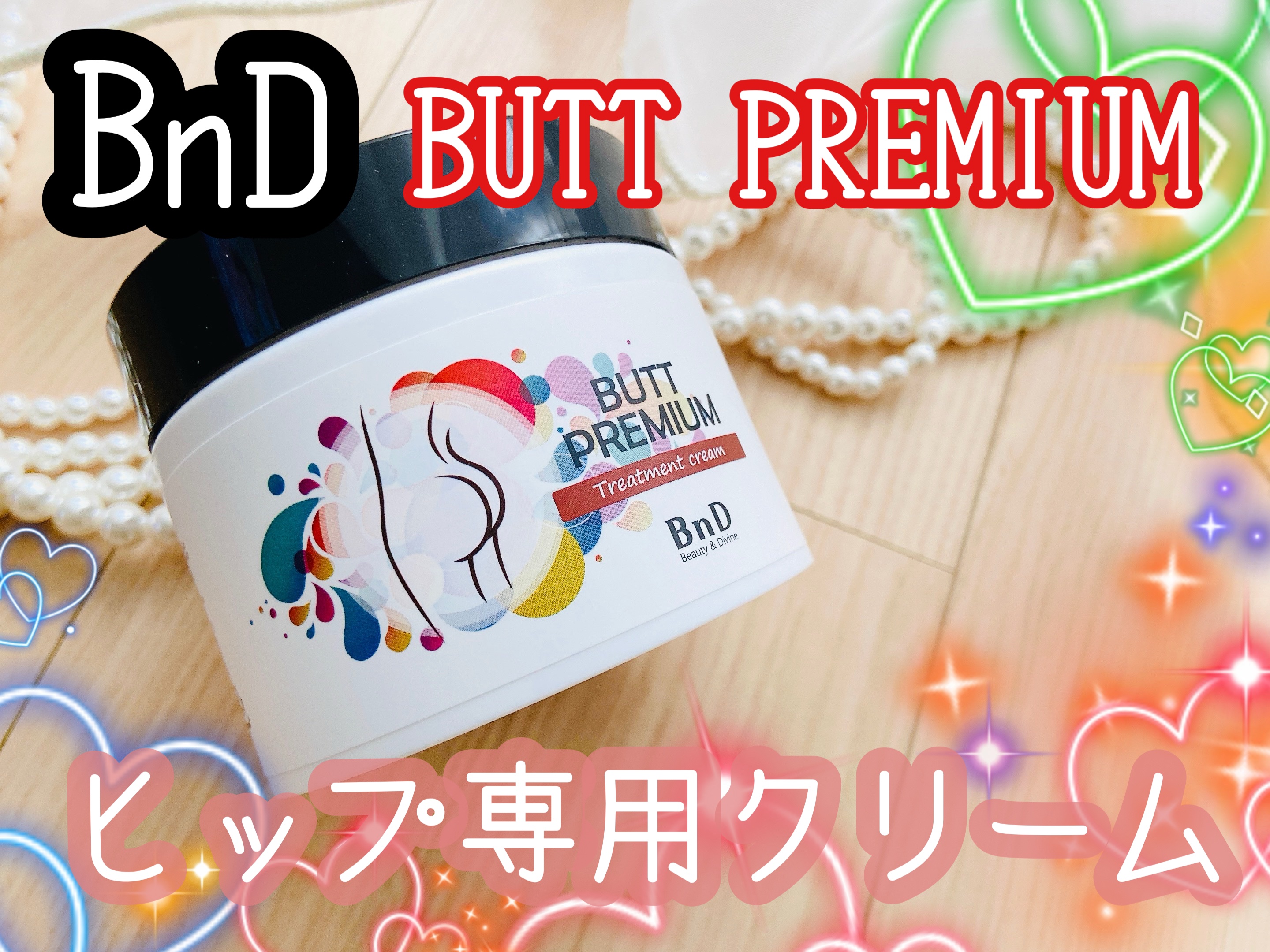 BnDヒップクリーム/BnD/バスト・ヒップケアを使ったクチコミ（1枚目）