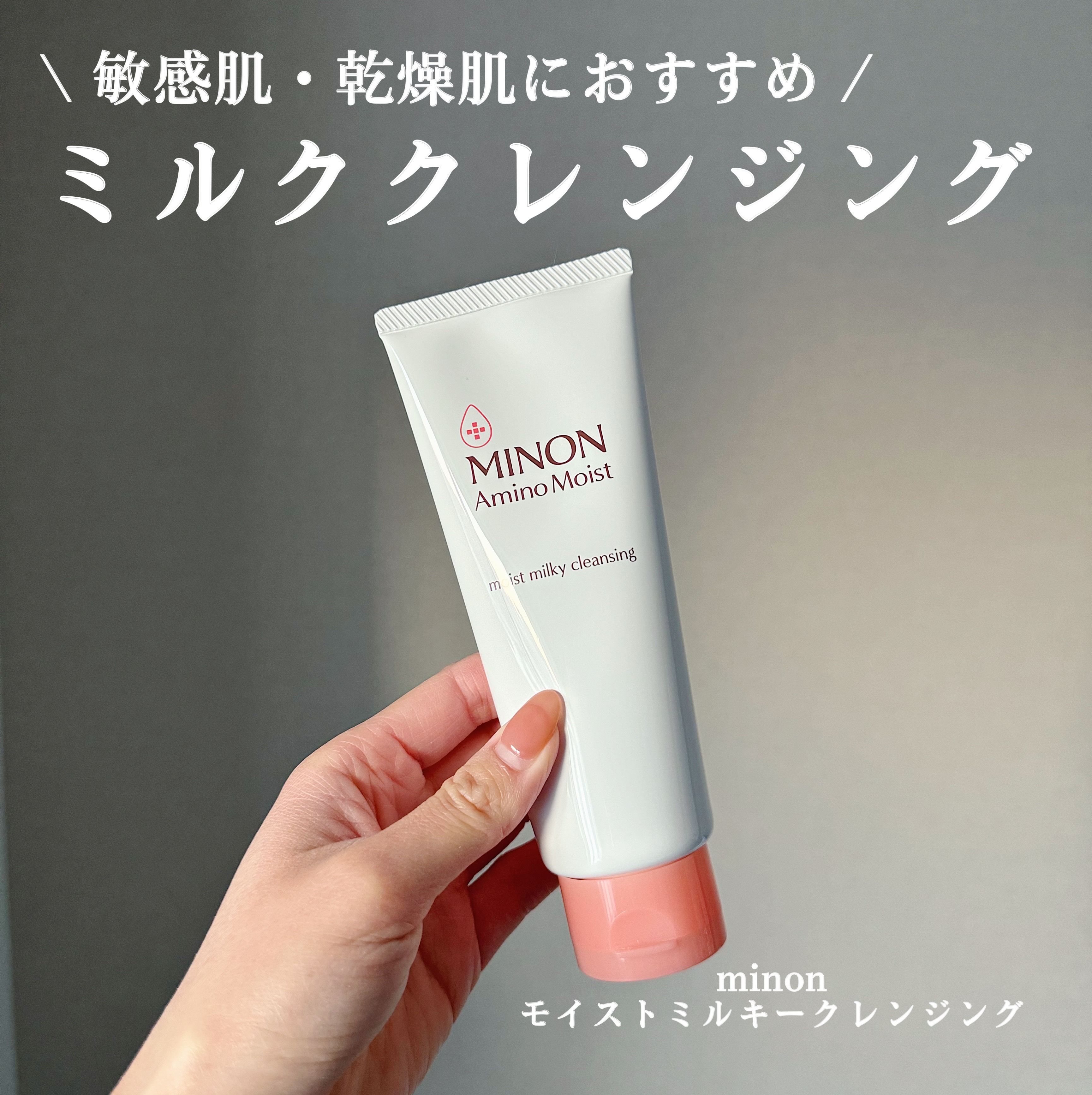 #PR #ミノンアミノモイスト

【敏感肌・乾燥肌におすすめのミルククレンジング🐮】

- - - - - - - - - - - - - - - - - - - - - - - - - - - - 

ミノン
アミノモイスト モイストミ