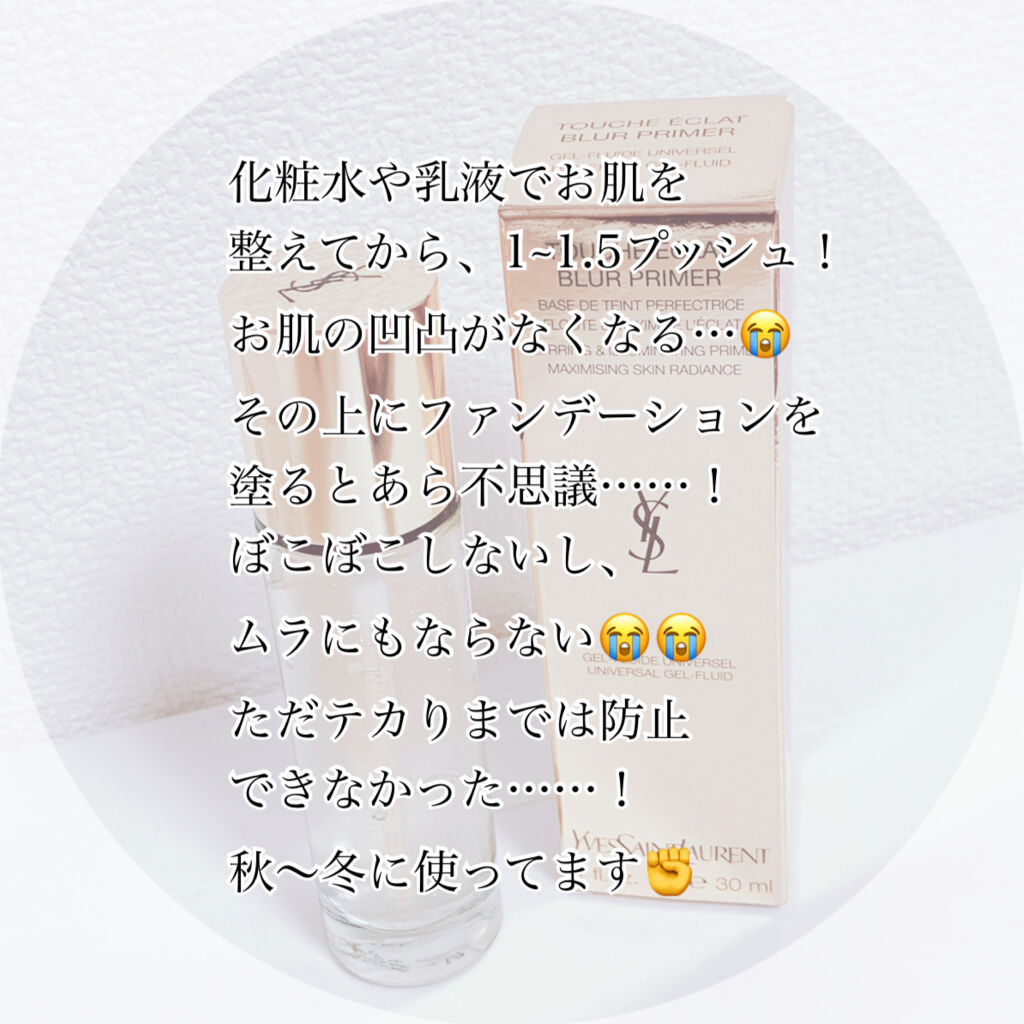 ラディアント タッチ ブラープライマー/YVES SAINT LAURENT BEAUTE/化粧下地を使ったクチコミ（2枚目）