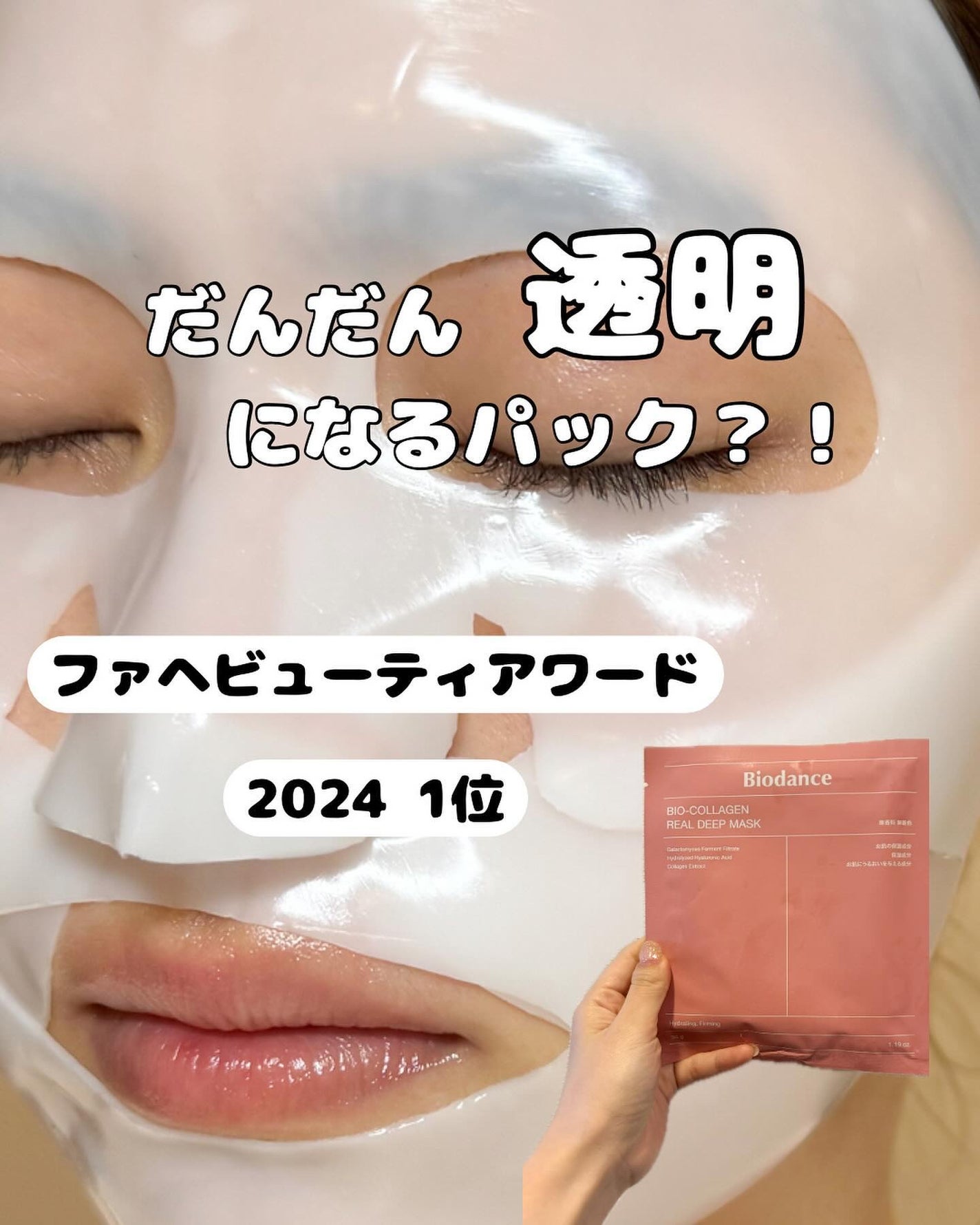 バイオコラーゲンリアルディープマスク/Biodance/シートマスク・パックを使ったクチコミ(1枚目)