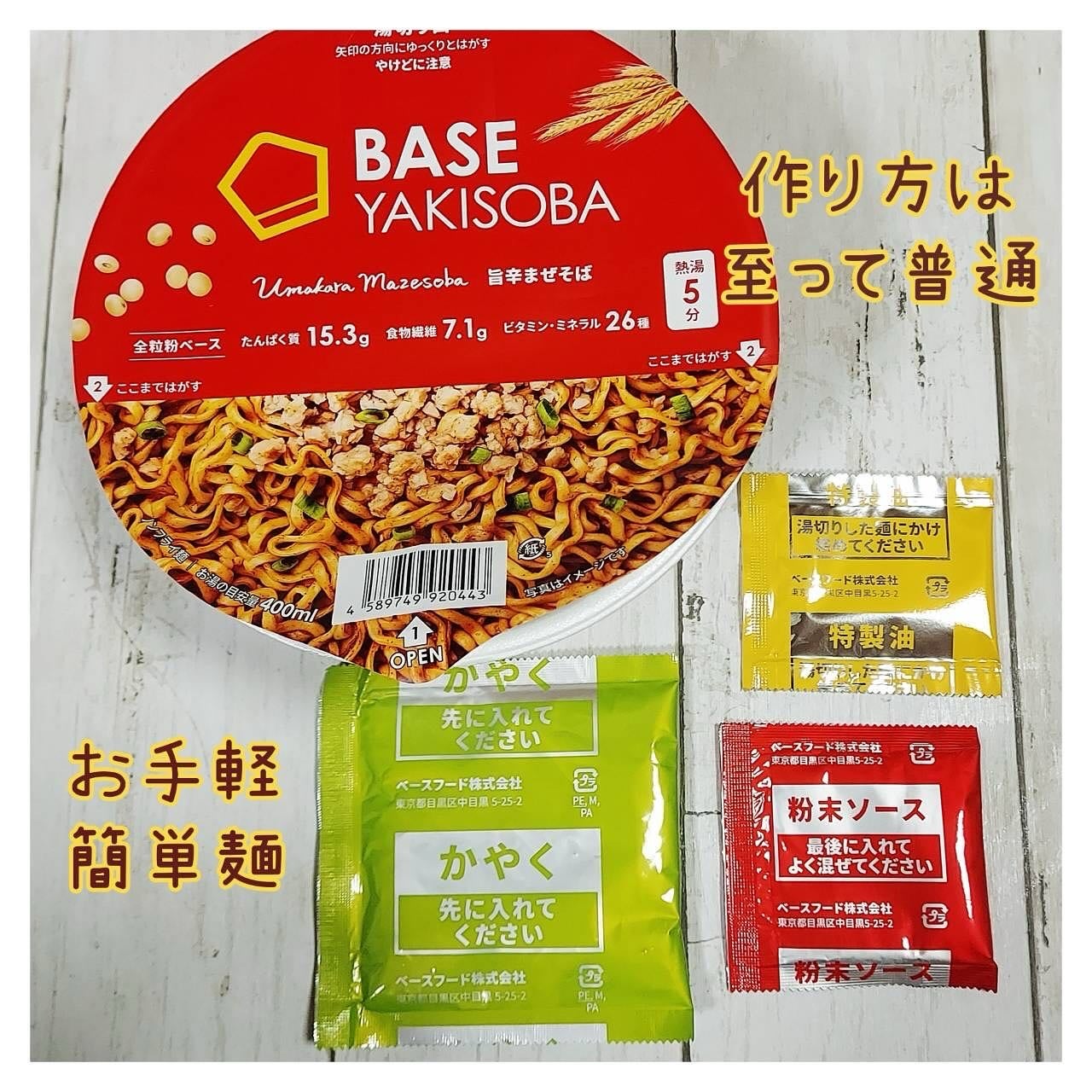 BASE YAKISOBA 旨辛まぜそば/ベースフード/完全栄養食を使ったクチコミ(3枚目)