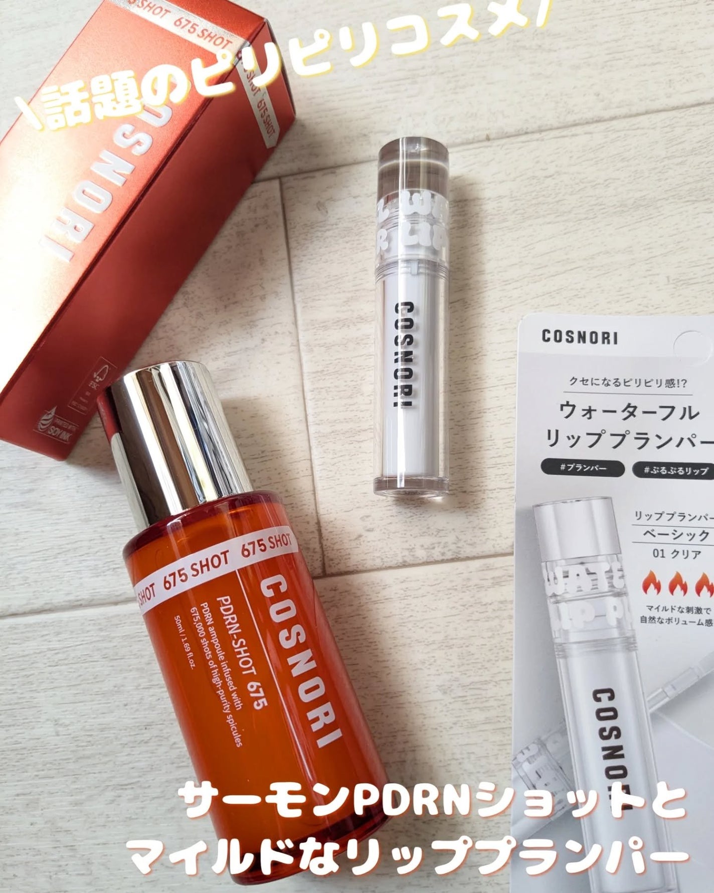 ウォーターフルリッププランパー/COSNORI/リッププランパーを使ったクチコミ(1枚目)