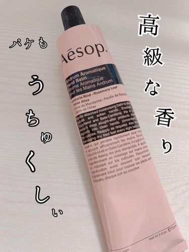 Aesop アンドラム アロマティック ハンドバームのクチコミ「Aesop 
アンドラム アロマティック ハンドバーム

｡.ꕤ……………………………………….....」（1枚目）