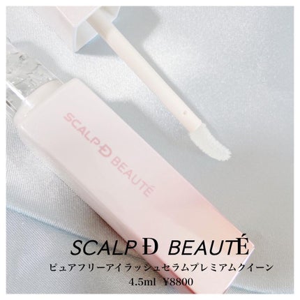 スカルプDボーテ ピュアフリーアイラッシュセラム プレミアムクイーン/アンファー(スカルプD)/まつげ美容液を使ったクチコミ(1枚目)