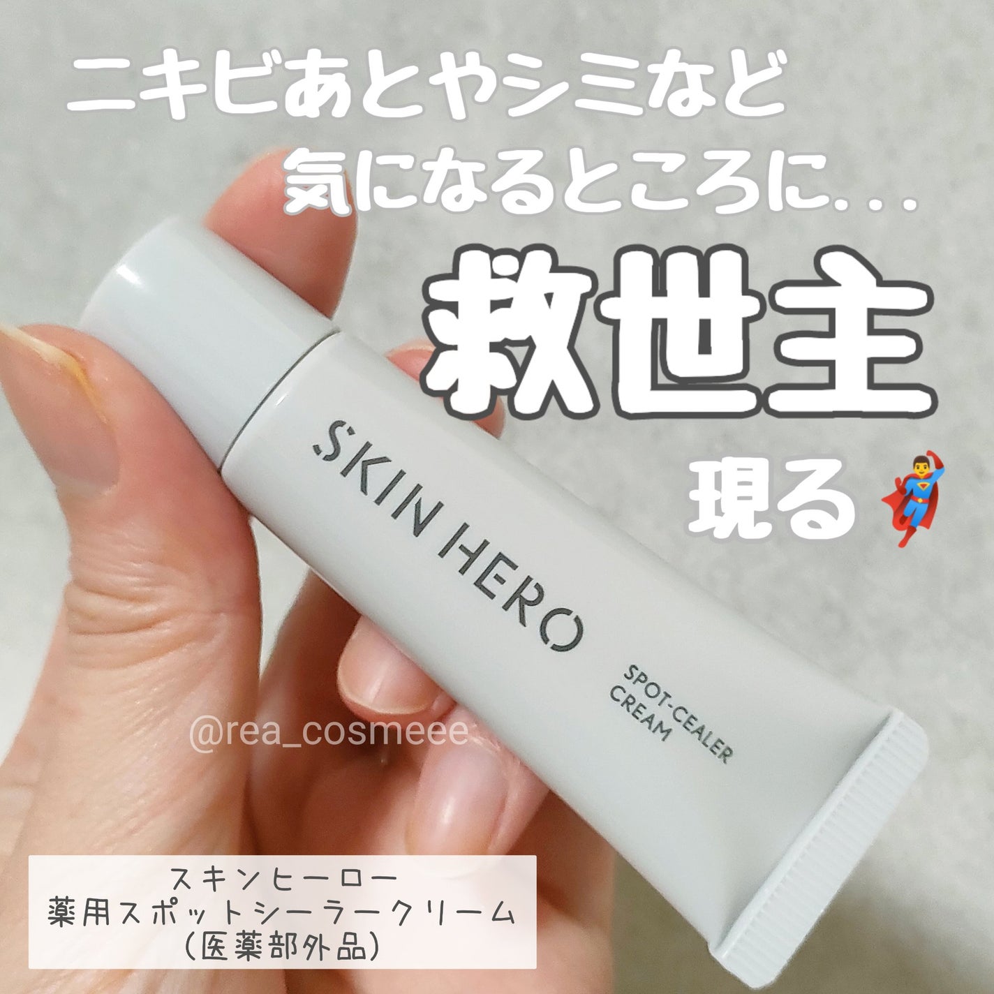 薬用スポットシーラークリーム/スキンヒーロー/クリームコンシーラーを使ったクチコミ(1枚目)