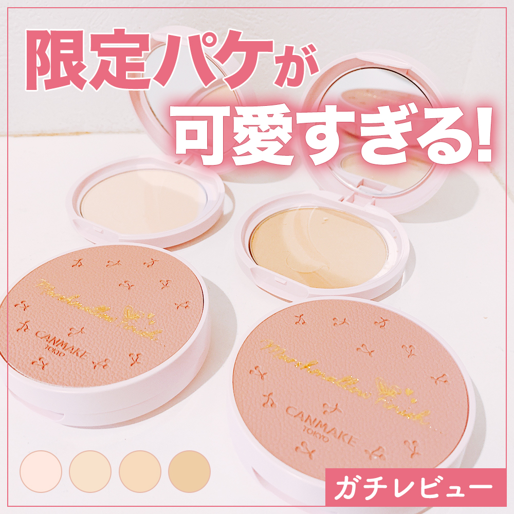 マシュマロフィニッシュパウダー/キャンメイク/プレストパウダーを使ったクチコミ（1枚目）