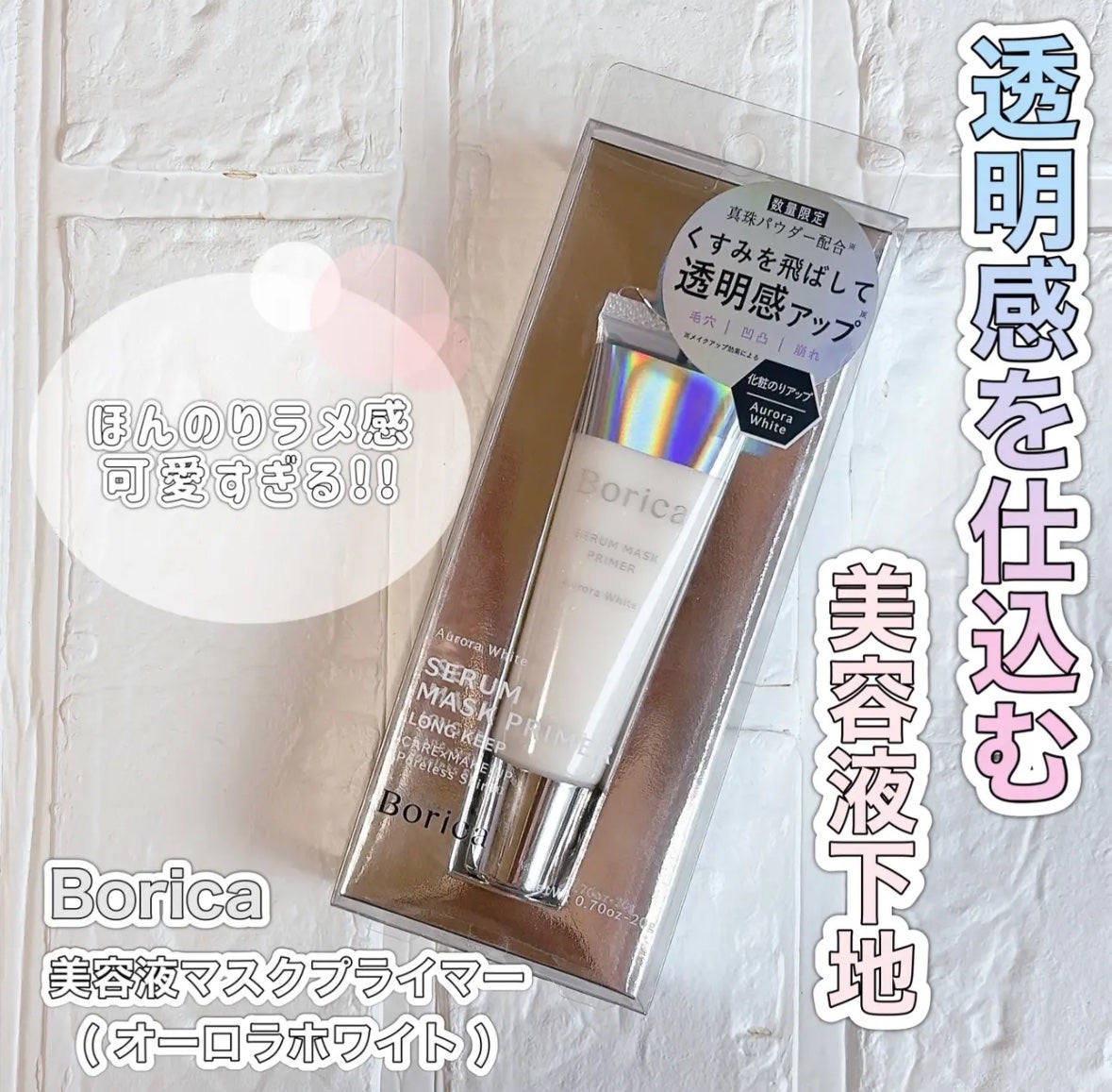 美容液マスクプライマー<オーロラホワイト>/Borica/化粧下地を使ったクチコミ(1枚目)