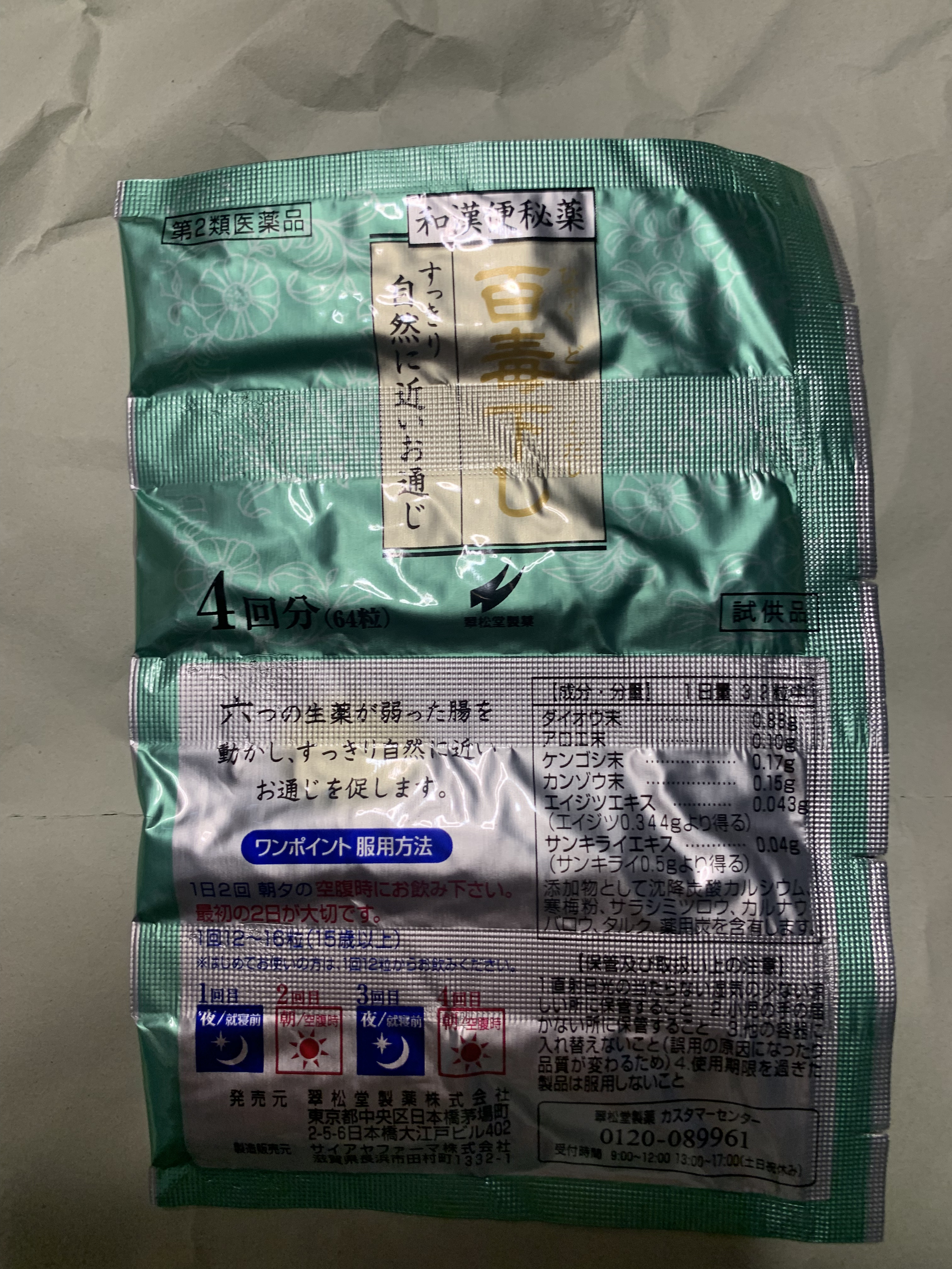 百毒下し(医薬品)/翠松堂製薬/その他を使ったクチコミ（1枚目）