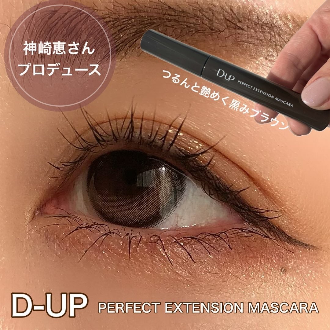 パーフェクトエクステンション マスカラ/D-UP/マスカラを使ったクチコミ(1枚目)