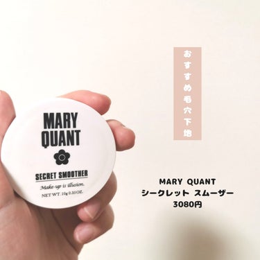 MARY QUANT シークレット スムーザーのクチコミ「【MARY QUANT シークレット スムーザー】

MARY QUANTの毛穴下地といえばこ.....」（1枚目）