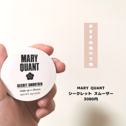シークレット スムーザー/MARY QUANT/化粧下地を使ったクチコミ(1枚目)