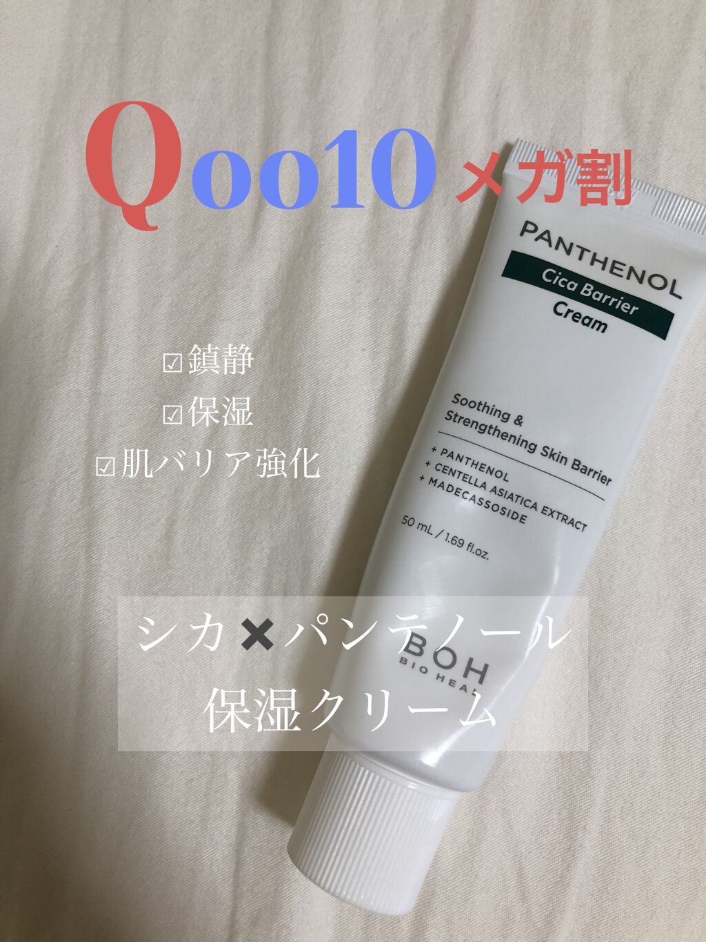 ダーマインテンシブ パンテノールクリーム /BIOHEAL BOH/フェイスクリームを使ったクチコミ（1枚目）