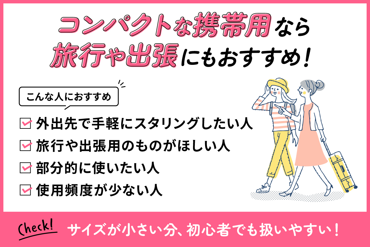コンパクトな携帯用なら旅行や出張にもおすすめ！外出先で手軽にスタリングしたい人・旅行や出張用のものがほしい人・部分的に使いたい人・使用頻度が少ない人におすすめ。サイズが小さい分、初心者でも扱いやすい！