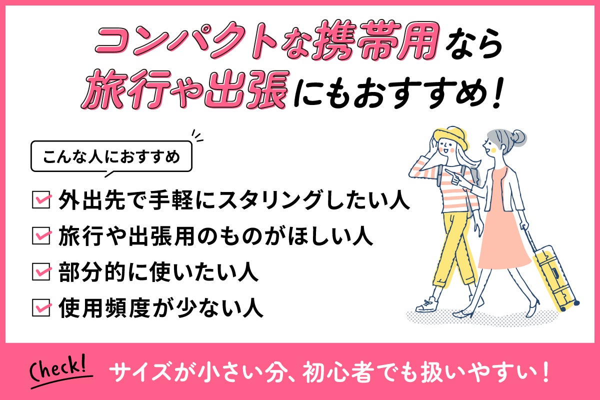 コンパクトな携帯用なら旅行や出張にもおすすめ!外出先で手軽にスタリングしたい人・旅行や出張用のものがほしい人・部分的に使いたい人・使用頻度が少ない人におすすめ。サイズが小さい分、初心者でも扱いやすい!