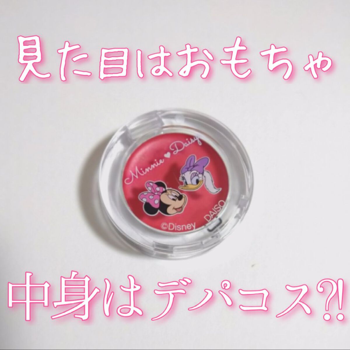 KCクリームアイシャドウ チェリー/DAISO/ジェル・クリームアイシャドウを使ったクチコミ（1枚目）