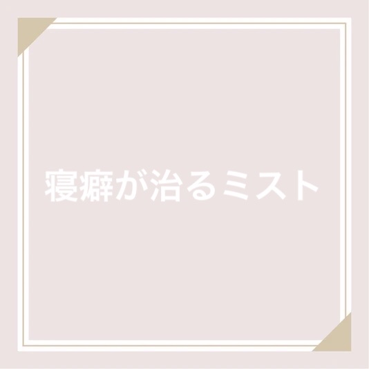 髪＆地肌うるおう寝ぐせ直し和草シャワー 本体/いち髪/ヘアミストを使ったクチコミ（1枚目）