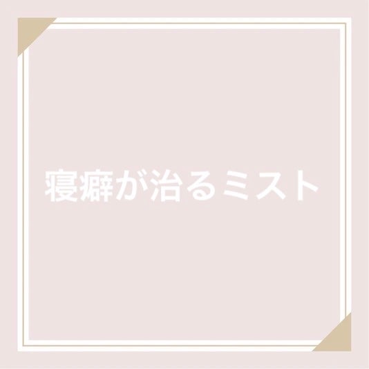 髪&地肌うるおう寝ぐせ直し和草シャワー/いち髪/ヘアミストを使ったクチコミ(1枚目)